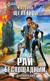 Рай беспощадный. Корпорация (eBook, ePUB)