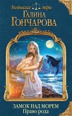 Замок над Морем. Право рода. Книга вторая (eBook, ePUB)