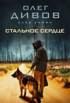 Стальное сердце (eBook, ePUB) - Дивов, Олег