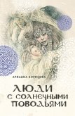 Люди с солнечными поводьями (eBook, ePUB)