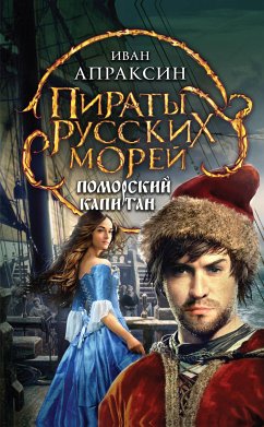 Поморский капитан (eBook, ePUB) - Апраксин, Иван