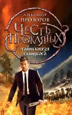 Честь проклятых. Тайна князя Галицкого (eBook, ePUB)