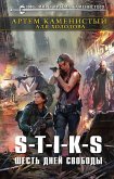 S-T-I-K-S. Шесть дней свободы (eBook, ePUB)