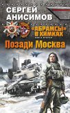 Позади Москва (eBook, ePUB)