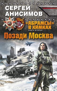 Позади Москва (eBook, ePUB) - Анисимов, Сергей