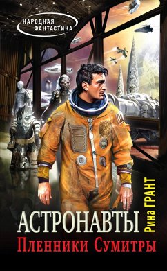 Astronavty. Plenniki Sumitry (eBook, ePUB) - Grant, Rina