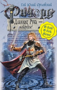 Ричард Длинные Руки - майордом (eBook, ePUB) - Орловский, Гай Юлий