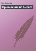 Privideniy ne byvaet (eBook, ePUB)