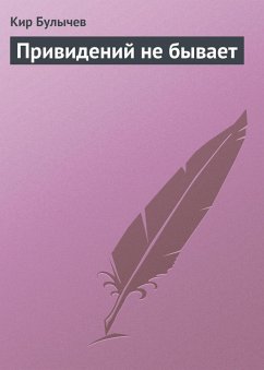 Privideniy ne byvaet (eBook, ePUB) - Bulychev, Kir