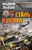 Сталь и пепел. Русский прорыв (eBook, ePUB)