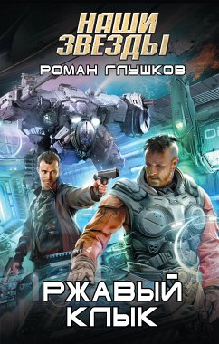 Ржавый Клык (eBook, ePUB) - Глушков, Роман