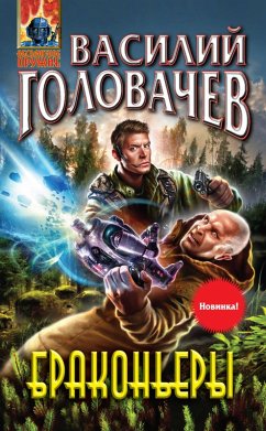 Brakonery (eBook, ePUB) - Golovachev, Vasily