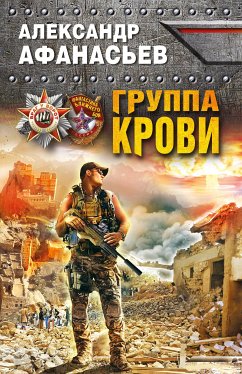 Группа крови (eBook, ePUB) - Афанасьев, Александр