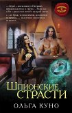 Шпионские страсти (eBook, ePUB)