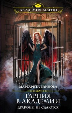 Гарпия в Академии. Драконы не сдаются (eBook, ePUB) - Блинова, Маргарита