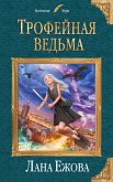 Трофейная ведьма (eBook, ePUB)