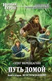 Путь домой. Книга вторая. Не остаться одному (eBook, ePUB)