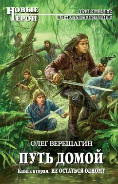 Путь домой. Книга вторая. Не остаться одному (eBook, ePUB) - Верещагин, Олег