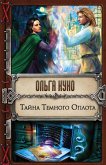 Тайна Темного Оплота (eBook, ePUB)