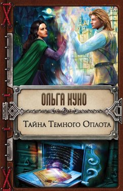Cover Tayna Temnogo Oplota (eBook, ePUB)