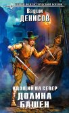 Идущий на Север. Долина Башен (eBook, ePUB)