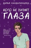 Кого не видят глаза (eBook, ePUB)