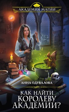 Cover Kak nayti korolevu Akademii? (eBook, ePUB)