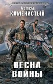 Весна войны (eBook, ePUB)