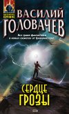 Сердце грозы (eBook, ePUB)