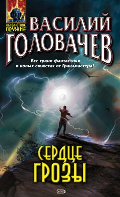 Сердце грозы (eBook, ePUB) - Головачёв, Василий