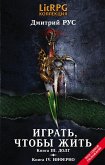 Играть, чтобы жить. Кн. III. Долг. Кн. IV. Инферно (eBook, ePUB)