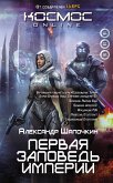 Первая заповедь Империи (eBook, ePUB)