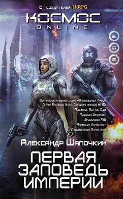 Первая заповедь Империи (eBook, ePUB) - Шапочкин, Александр