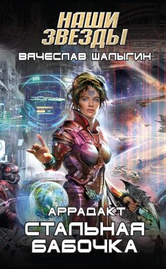 Cover Stalnaya babochka (eBook, ePUB)