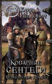 Коварные сентеги (eBook, ePUB)