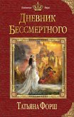 Дневник бессмертного (eBook, ePUB)