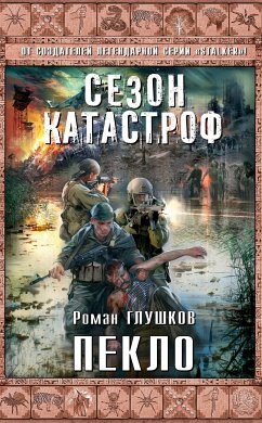 Пекло (eBook, ePUB) - Глушков, Роман