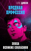 Эпоха великих соблазнов (eBook, ePUB)