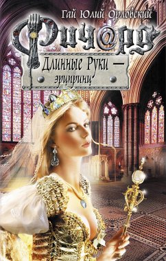 Ричард Длинные Руки - эрцпринц (eBook, ePUB) - Орловский, Гай Юлий