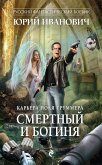 Смертный и богиня (eBook, ePUB)