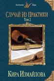 Случай из практики. Том 2 (eBook, ePUB)