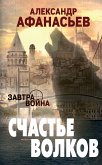 Счастье волков (eBook, ePUB)