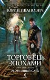 Торговец эпохами. Книга двенадцатая. Оборванный след (eBook, ePUB)