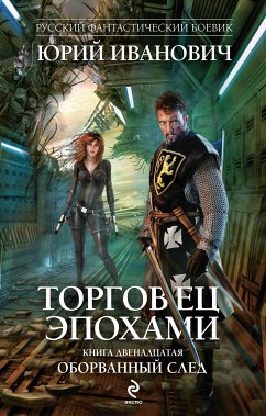 Торговец эпохами. Книга двенадцатая. Оборванный след (eBook, ePUB) - Иванович, Юрий