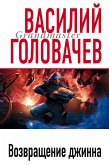 Возвращение джинна (eBook, ePUB)