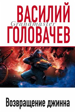 Возвращение джинна (eBook, ePUB) - Головачёв, Василий