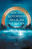 Mesto, kotorogo dvazhdy ne bylo (eBook, ePUB)