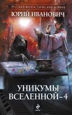 Уникумы Вселенной - 4 (eBook, ePUB)