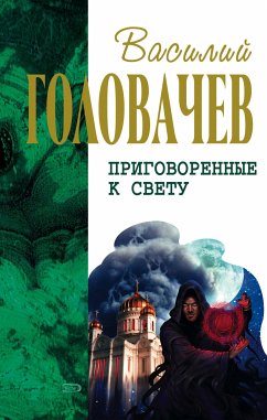 Сидоров и время (eBook, ePUB) - Головачёв, Василий