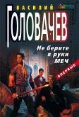 Не берите в руки меч (eBook, ePUB)